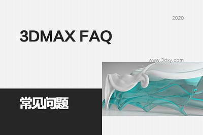 3DMAX常见问题