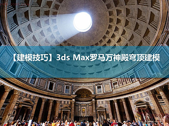 【建模技巧】3ds Max罗马万神殿穹顶建模