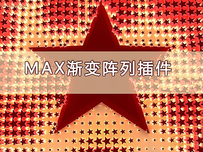 【脚本插件】MAX渐变阵列插件