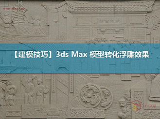 【建模技巧】3ds Max 模型转化浮雕效果