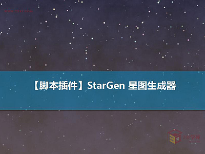 【脚本插件】StarGen星图生成器