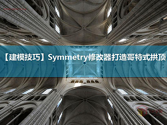 【建模技巧】Symmetry修改器打造哥特式拱顶