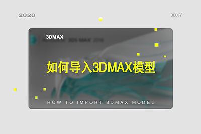 如何导入3dmax模型