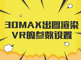 3DMAX出图渲染VR的参数设置