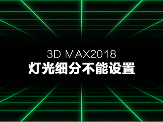 3d max2018中灯光细分不能设置