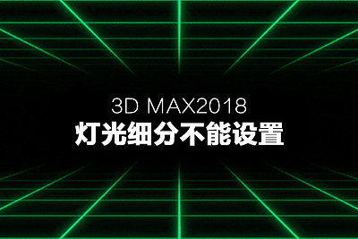 3d max2018中灯光细分不能设置