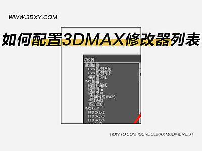 如何配置3dmax修改器列表