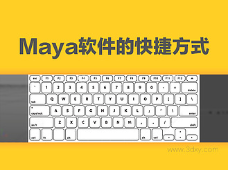 Maya软件的快捷方式