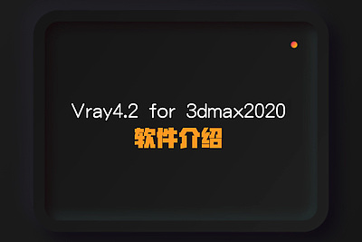 Vray4.2  for 3dmax2020软件介绍