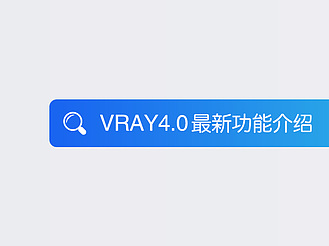 VRay4.0新功能介绍