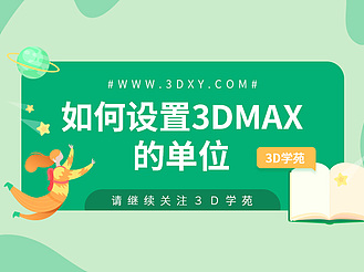 如何设置3dmax的单位