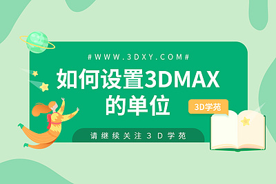 如何设置3dmax的单位