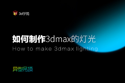 如何制作3dmax异型吊顶的灯光