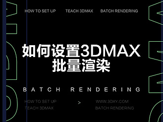 如何设置3dmax批量渲染