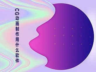 CG动画制作用什么软件