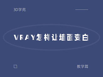 Vray怎样让墙面变白