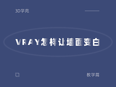 Vray怎样让墙面变白