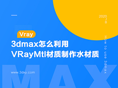 3dmax怎么利用VRayMtl材质制作水材质