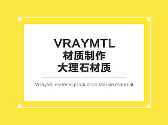 3dmax怎么利用VRayMtl材质制作大理石材质