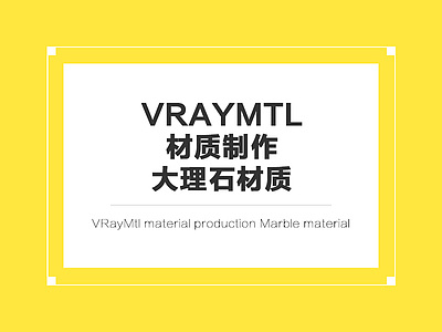 3dmax怎么利用VRayMtl材质制作大理石材质