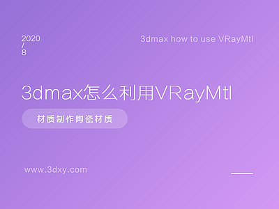 3dmax怎么利用VRayMtl材质制作陶瓷材质