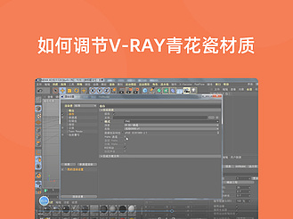 如何调节V-ray青花瓷材质