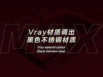 Vray材质调出黑色不锈钢材质