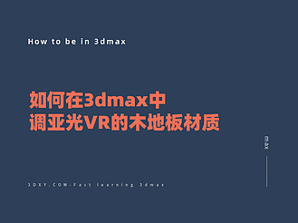 如何在3dmax中调亚光VR的木地板材质