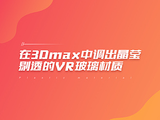 在3Dmax中调出晶莹剔透的VR玻璃材质