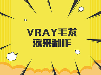 VRay毛发效果制作