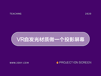 VR自发光材质做一个投影屏幕