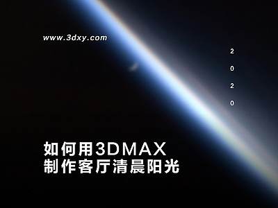 如何用3dmax制作客厅清晨阳光