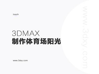 3dmax制作体育场阳光