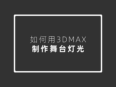 如何用3dmax制作舞台灯光