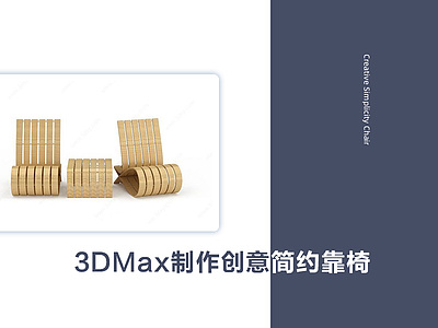 3DMax制作创意简约靠椅