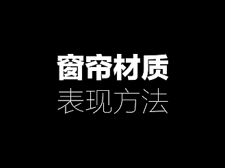 窗帘材质表现方法