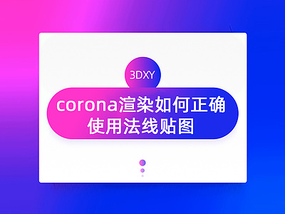 corona渲染如何正确使用法线贴图