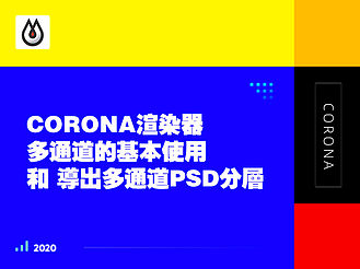 Corona渲染器多通道的基本使用 和 导出多通道PSD分层