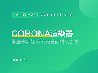 Corona渲染器电晕卡罗娜渲染器基础材质设置