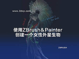 使用ZBrush＆Painter创建一个女性外星生物