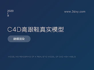  C4D高跟鞋真实模型的建模渲染