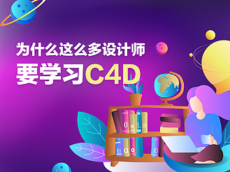 为什么这么多设计师要学习C4D