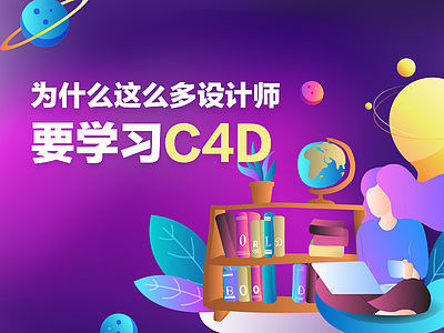 为什么这么多设计师要学习C4D