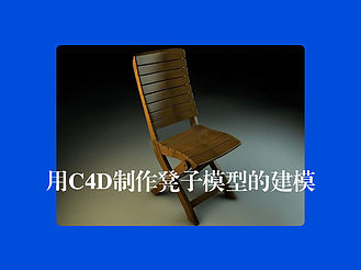 用C4D制作凳子模型的建模