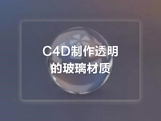 C4D制作透明的玻璃材质