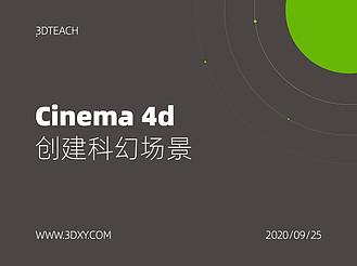 cinema 4d创建科幻场景