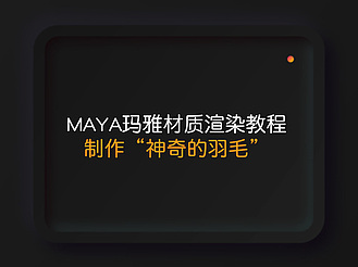 maya玛雅材质渲染教程 制作“神奇的羽毛”