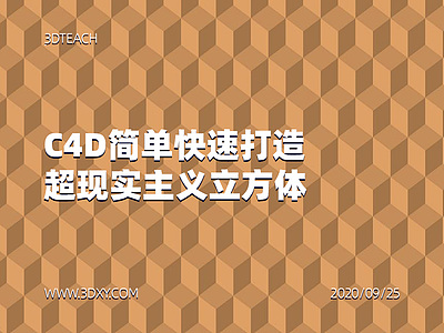 C4D简单快速打造超现实主义立方体