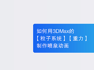 如何用3DMax的【粒子系统】【重力】制作喷泉动画