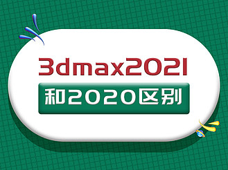 3dmax2021和2020区别